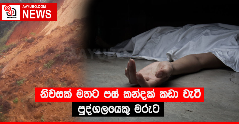 නිවසක් මතට පස් කන්දක් කඩා වැටී පුද්ගලයෙකු මරුට
