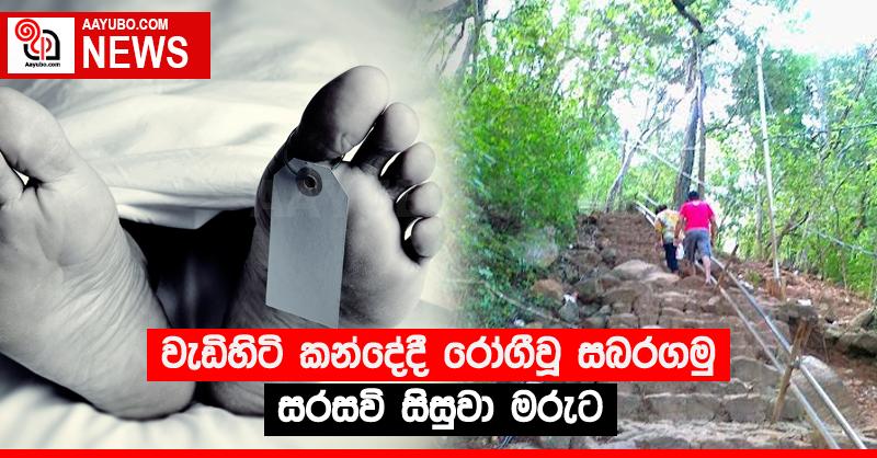 වැඩිහිටි කන්දේදී රෝගීවූ සබරගමු සරසවි සිසුවා මරුට