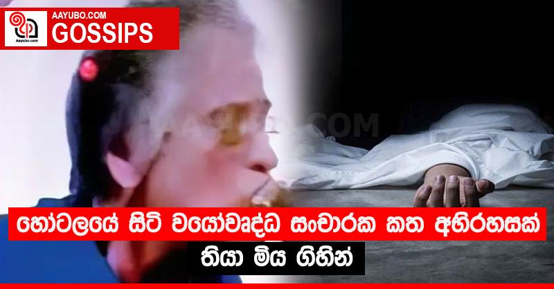 හෝටලයේ සිටි වයෝවෘද්ධ සංචාරක කත අභිරහසක් තියා මිය ගිහින්