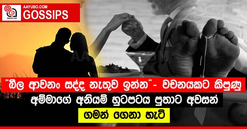 “බීල ආවනං සද්ද නැතුව ඉන්න” - වචනයකට කිපුණු අම්මාගේ අනියම් හුටපටය පුතාට අවසන් ගමන් ගෙනා හැටි