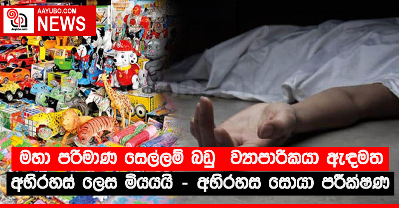 මහා පරිමාණ සෙල්ලම් බඩු  ව්‍යාපාරිකයා ඇඳමත අභිරහස් ලෙස මියයයි - අභිරහස සොයා පරීක්‍ෂණ
