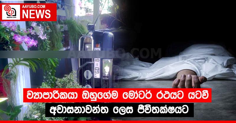 ව්‍යාපාරිකයා ඔහුගේම මෝටර් රියට යටවී අවාසනාවන්ත ලෙස ජීවිතක්‍ෂයට