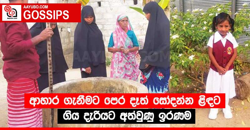 ආහාර ගැනීමට පෙර දෑත් සෝදන්න ළිඳට ගිය දැරියට අත්වුණු ඉරණම