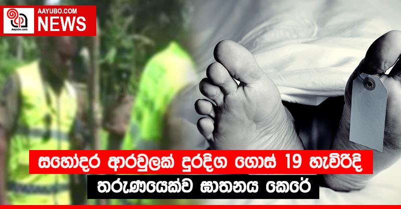 සහෝදර ආරවුලක් දුරදිග ගොස් 19 හැවිරිදි තරුණයෙක්ව ඝාතනය කෙරේ