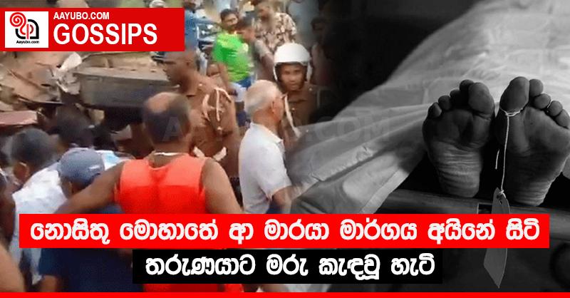 නොසිතූ මොහාතේ ආ මාරයා මාර්ගය අයිනේ සිටි තරුණයාට මරු කැඳවූ හැටි