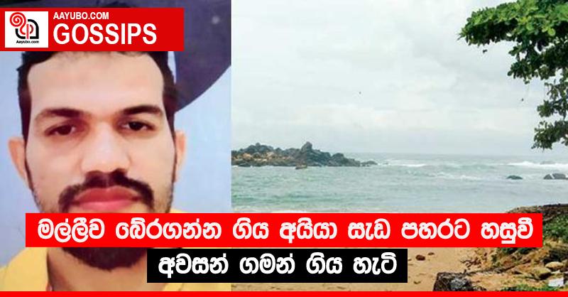 මල්ලීව බේරගන්න ගිය අයියා සැඩ පහරට හසුවී අවසන් ගමන් ගිය හැටි