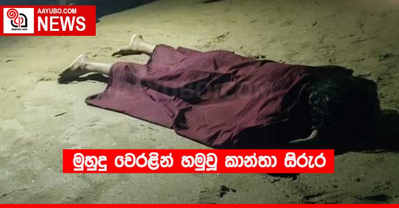 මුහුදු වෙරළින් හමුවූ කාන්තා සිරුර