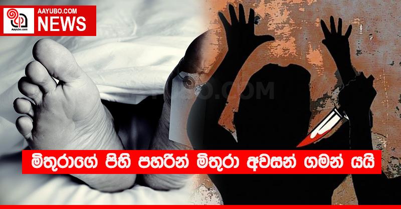 මිතුරාගේ පිහි පහරින් මිතුරා අවසන් ගමන් යයි