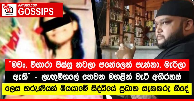 “මචං, විහාරා පිස්සු නටලා ජනේලෙන් පැන්නා, මැරිලා ඇති” - ලැඟු‍ම්හලේ තෙවන මහළින් වැටී අභිරහස් ලෙස තරුණියක් මියයාමේ සිද්ධියේ ප්‍රධාන සැකකරු කීදේ 
