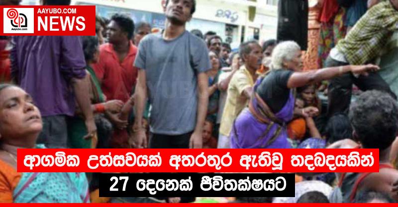 ආගමික උත්සවයක් අතරතුර ඇතිවූ තදබදයකින් 27 දෙනෙක් ජීවිතක්‍ෂයට