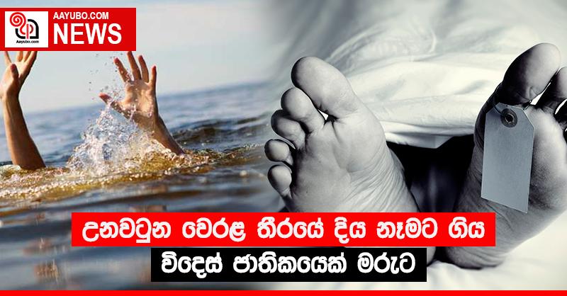 උනවටුන වෙරළ තීරයේ දිය නෑමට ගිය විදෙස් ජාතිකයෙක් මරුට