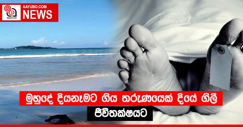 මුහුදේ දියනෑමට ගිය තරුණයෙක් දියේ ගිලී ජීවිතක්ෂයට