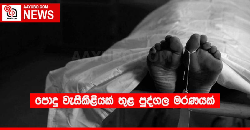 පොදු වැසිකිළියක් තුළ පුද්ගල මරණයක්