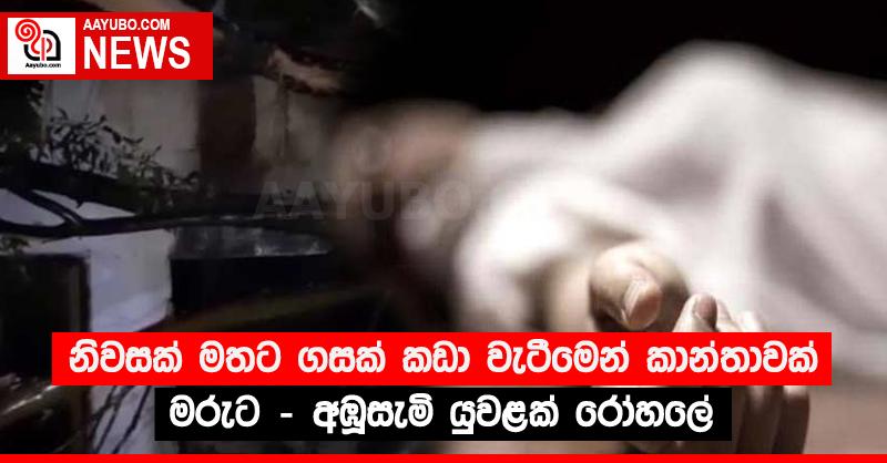 නිවසක් මතට ගසක් කඩා වැටීමෙන් කාන්තාවක් මරුට - අඹූසැමි යුවළක් රෝහලේ