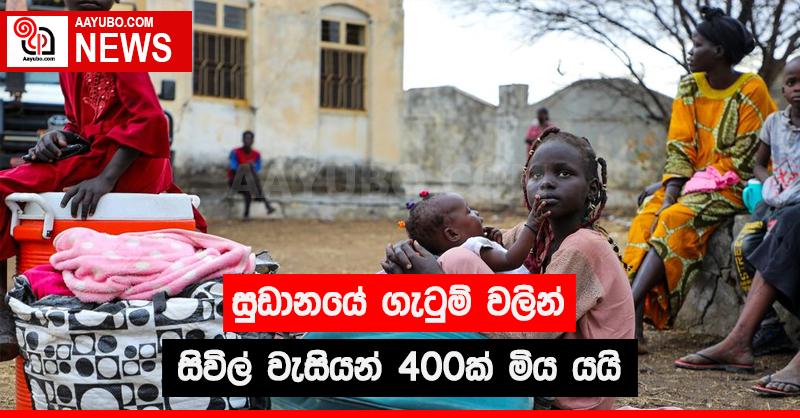  සුඩානයේ ගැටුම් වලින් සිවිල් වැසියන් 400 ක් මිය යයි