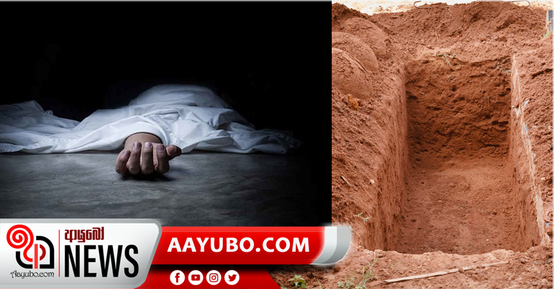මියගිය කාන්තාවකගේ මල සිරුර හොර රහසේ වලදැමිමේ සිද්ධිය ගැන පොලිසිය පරීක්ෂණ