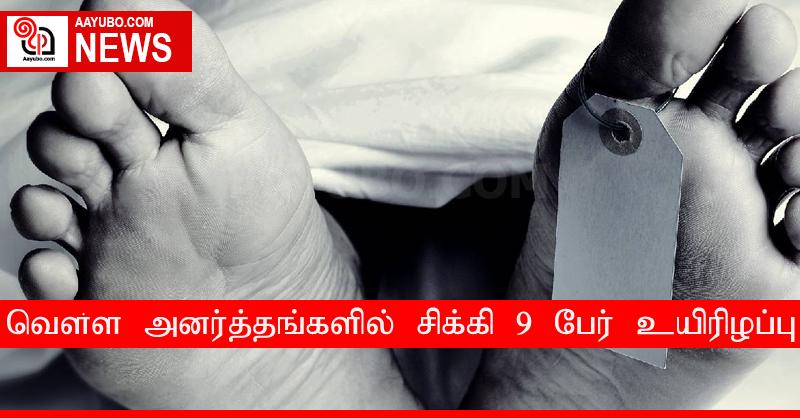 வௌ்ள அனர்த்தங்களில் சிக்கி 9 பேர் உயிரிழப்பு