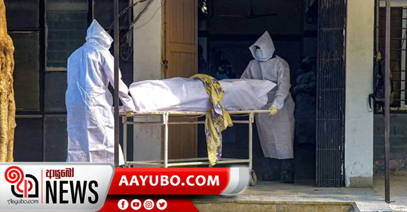 මියගිය කොරෝනා රෝගියාගේ සිරුර ඥාතීන්ට දීලා - වෛද්‍ය සංගමයෙන් චෝදනා