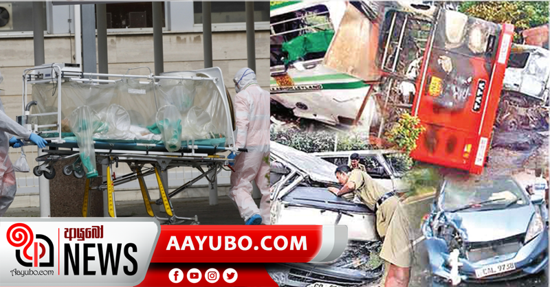 පසුගිය මස 11ට කොරෝනාවෙන් මියගිය ගණන 191 - රිය අනතුරුවලින් 1900