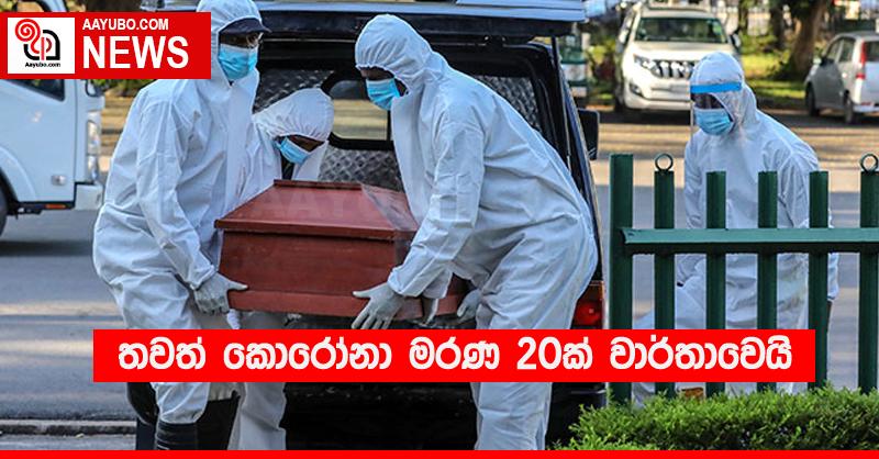 තවත් ‌කොරෝනා මරණ 20ක් වාර්තාවෙයි
