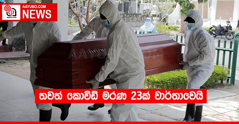 තවත් කොවිඩ් මරණ 23ක් වාර්තාවෙයි