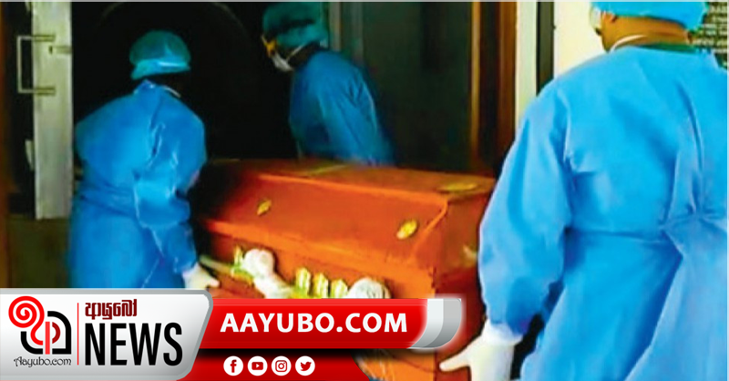 ඥාතීන් විසින් භාර නොගන්නා කොවිඩ්  මෘතදේහ ආදාහනයට පියවර
