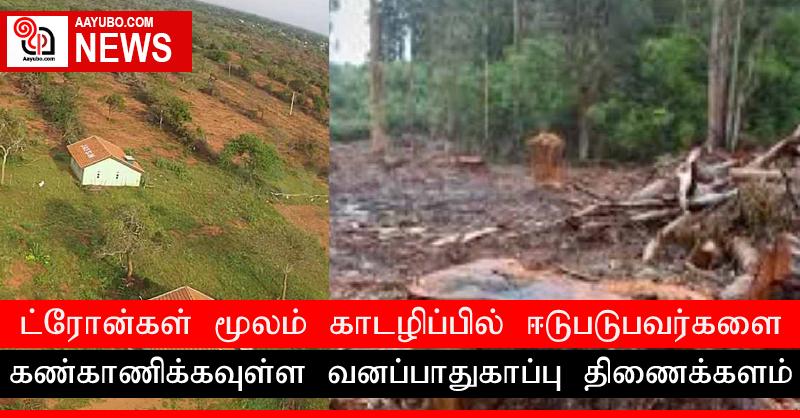 ட்ரோன்கள் மூலம் காடழிப்பில் ஈடுபடுபவர்களை கண்காணிக்கவுள்ள வனப்பாதுகாப்பு திணைக்களம்