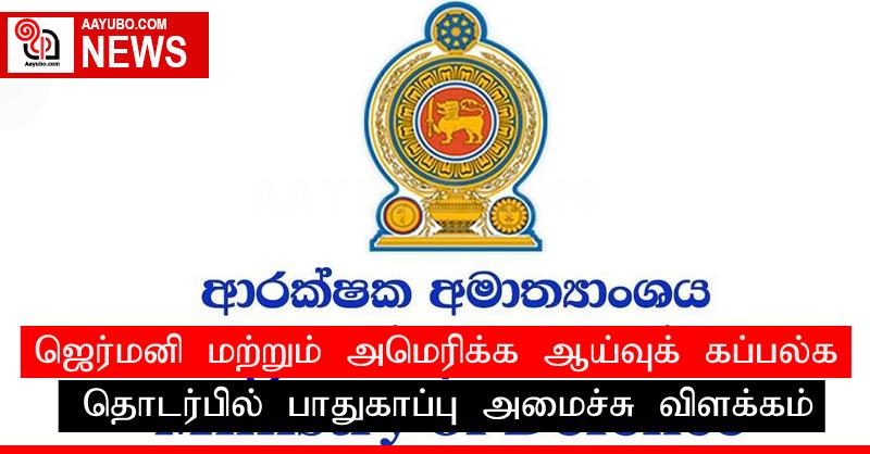 ஜெர்மனி மற்றும் அமெரிக்க ஆய்வுக் கப்பல்கள் தொடர்பில் பாதுகாப்பு அமைச்சு விளக்கம்