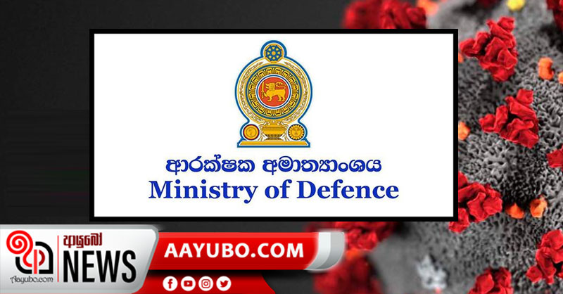 මාර්තු 01 වනදා සිට මෙරටට පැමිණි පිරිසට ආරක්ෂක අමාත්‍යාංශයෙන් නිවේදනයක්