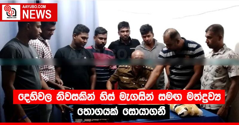 දෙහිවල නිවසකින් හිස් මැගසින් සමඟ මත්ද්‍රව්‍ය තොගයක් සොයාගනී