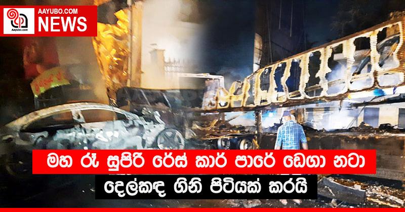 මහ රෑ සුපිරි රේස් කාර් පාරේ ඩෙගා නටා දෙල්කඳ ගිනි පිටියක් කරයි