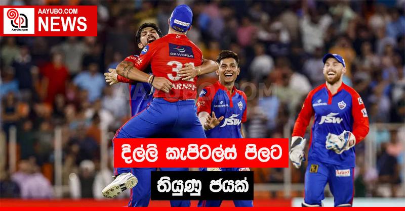 දිල්ලි කැපිටල්ස් පිලට තියුණු ජයක්