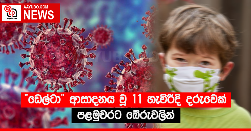 ‘ඩෙල්ටා’ ආසාදනය වූ 11 හැවිරිදි දරුවෙක් පළමුවරට බේරුවලින් 