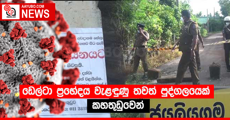 ඩෙල්ටා ප්‍රභේදය වැළඳුණු තවත් පුද්ගලයෙක් කහතුඩුවෙන්