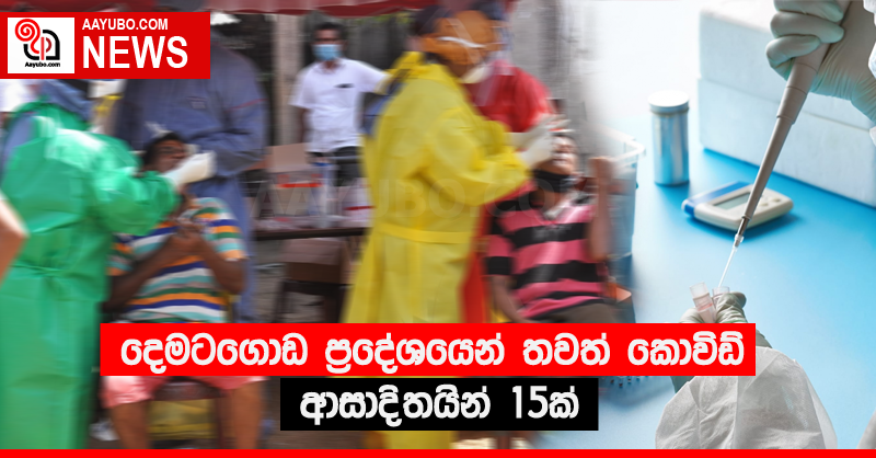 දෙමටගොඩ ප්‍රදේශයෙන් තවත් කොවිඩ් ආසාදිතයින් 15ක් 