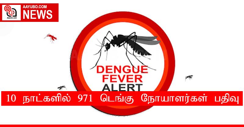 10 நாட்களில் 971 டெங்கு நோயாளர்கள் பதிவு