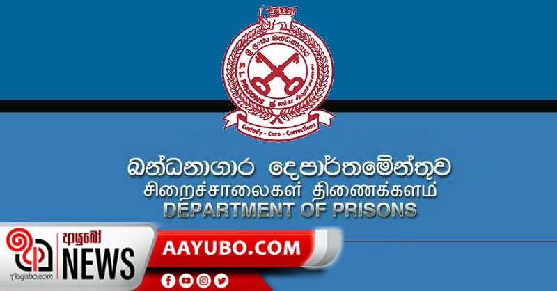 වහාම ක්‍රියාත්මක වන පරිදි බන්ධනාගාර වෙත රැඳවියන් මාරු කිරීම අත්හිටුවයි