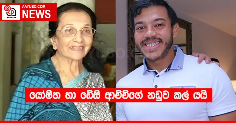 යෝෂිත හා ඩේසි ආච්චිගේ නඩුව කල් යයි