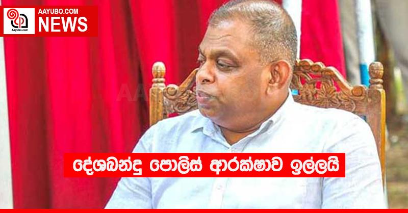 දේශබන්දු පොලිස් ආරක්ෂාව ඉල්ලයි