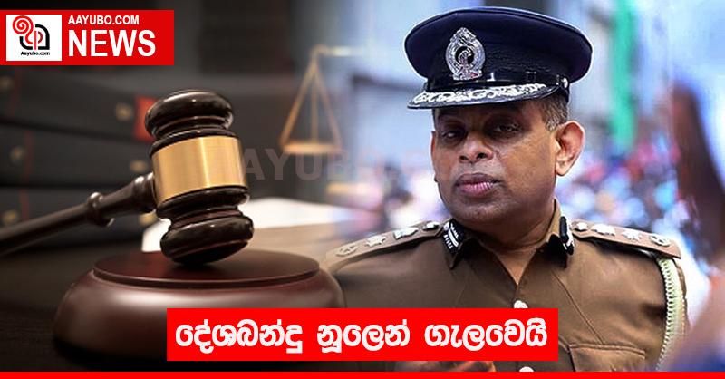 දේශබන්දු නූලෙන් ගැලවෙයි