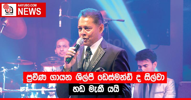 ප්‍රවීණ ගායන ශිල්පී ඩෙස්මන්ඩ් ද සිල්වා හඬ මැකී යයි