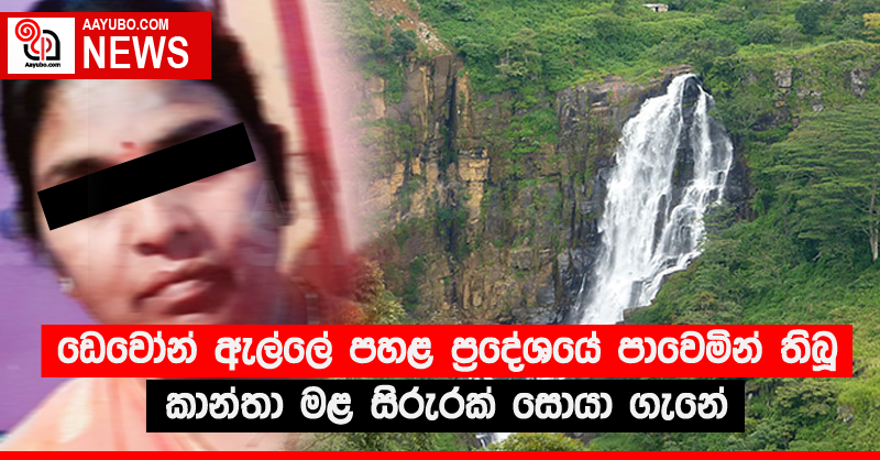 ඩෙවෝන් ඇල්ලේ පහළ ප්‍රදේශයේ පාවෙමින් තිබූ කාන්තා මළ සිරුරක් සොයා ගැනේ