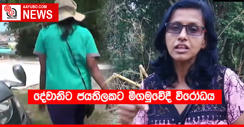දේවානිට ජයතිලකට මීගමුවේදී විරෝධය