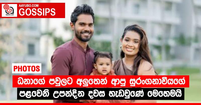 ධනාගේ පවුලට අලු‍තෙන් ආපු සුරංගනාවියගේ පළවෙනි උපන්දින දවස හැඩවුණේ මෙහෙමයි (PHOTOS)