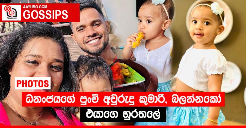 ධනංජයගේ පුංචි අවුරුදු කුමාරි, බලන්නකෝ එයාගෙ හුරතලේ  (PHOTOS)