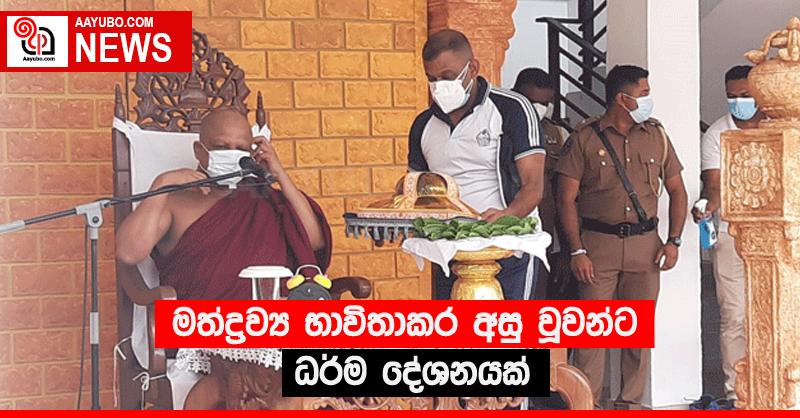මත්ද්‍රව්‍ය භාවිතාකර අසු වූවන්ට ධර්ම දේශනයක්