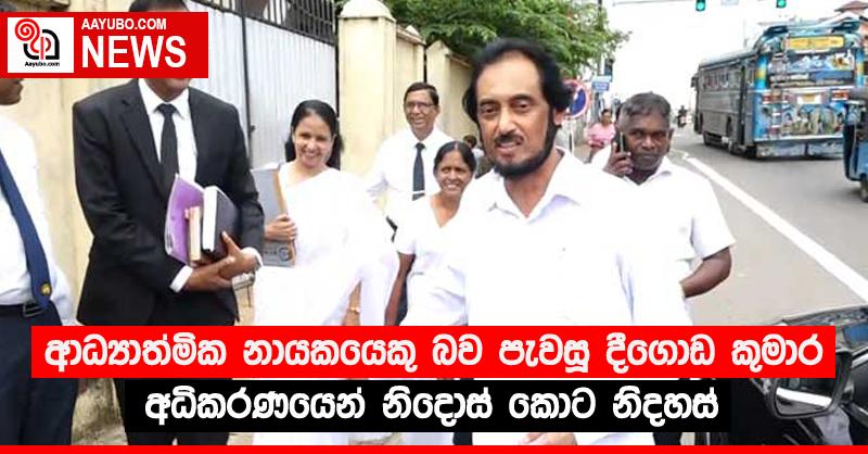 ආධ්‍යාත්මික නායකයෙකු බව පැවසූ දීගොඩ කුමාර අධිකරණයෙන් නිදොස් කොට නිදහස්