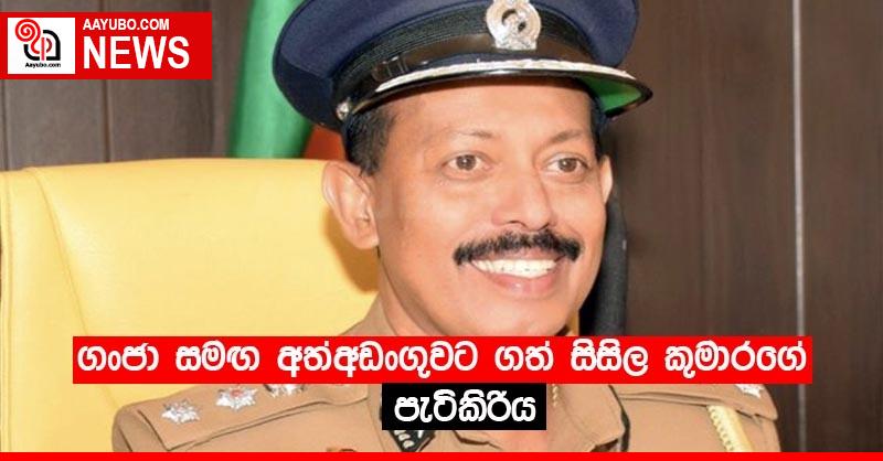 ගංජා සමඟ අත්අඩංගුවට ගත් සිසිල කුමාරගේ පැටිකිරිය