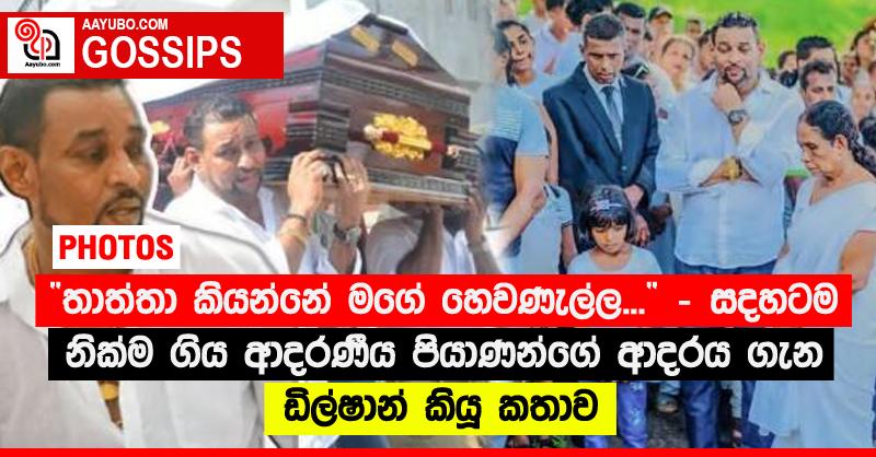 “තාත්තා කියන්නේ මගේ හෙවණැල්ල...” - සදහටම නික්ම ගිය ආදරණීය පියාණන්ගේ ආදරය ගැන ඩිල්ෂාන් කියූ කතාව (PHOTOS)