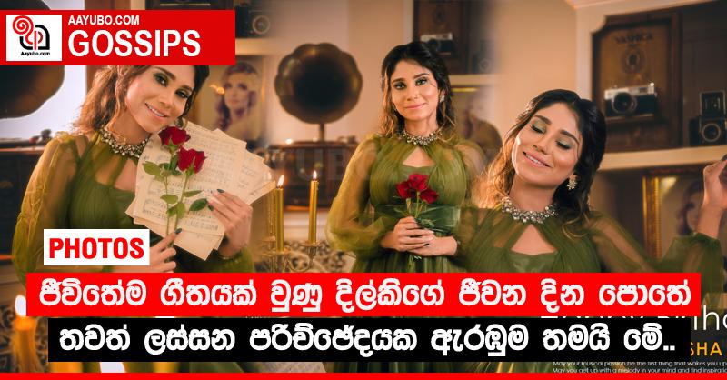 ජීවිතේම ගීතයක් වුණු දිල්කිගේ ජීවන දින පොතේ තවත් ලස්සන පරිච්ඡේදයක ඇරඹුම තමයි මේ.. (PHOTOS)